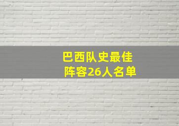 巴西队史最佳阵容26人名单