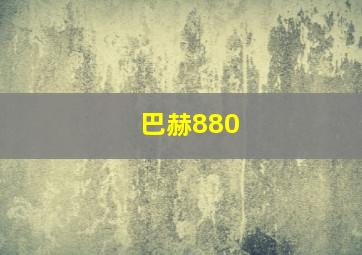 巴赫880