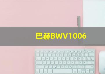 巴赫BWV1006