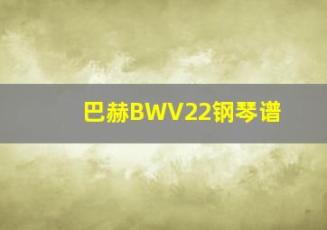 巴赫BWV22钢琴谱