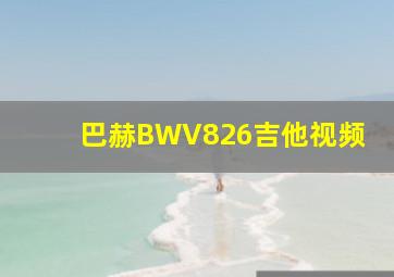 巴赫BWV826吉他视频