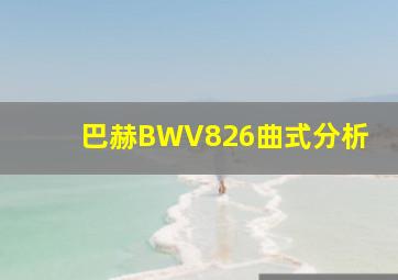 巴赫BWV826曲式分析