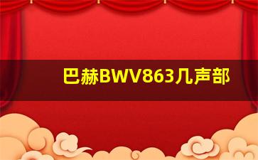 巴赫BWV863几声部