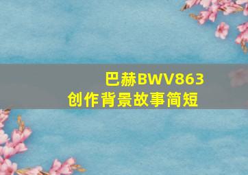 巴赫BWV863创作背景故事简短