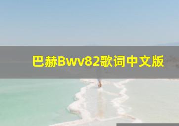 巴赫Bwv82歌词中文版