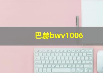 巴赫bwv1006