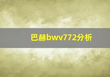 巴赫bwv772分析