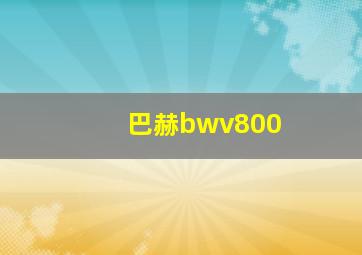 巴赫bwv800