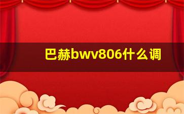 巴赫bwv806什么调