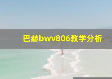 巴赫bwv806教学分析