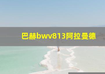 巴赫bwv813阿拉曼德