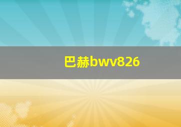 巴赫bwv826