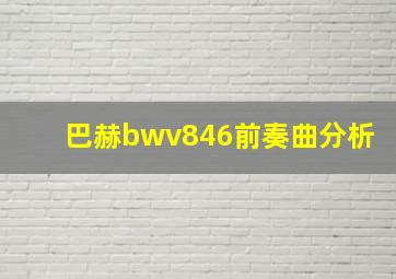 巴赫bwv846前奏曲分析