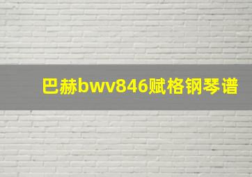 巴赫bwv846赋格钢琴谱