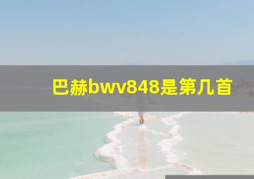 巴赫bwv848是第几首