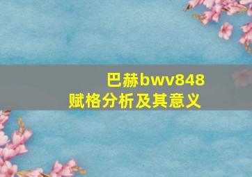 巴赫bwv848赋格分析及其意义