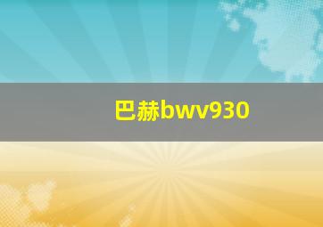 巴赫bwv930