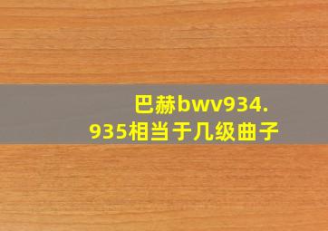 巴赫bwv934.935相当于几级曲子