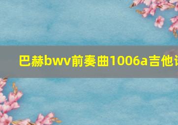 巴赫bwv前奏曲1006a吉他谱