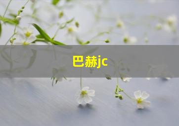 巴赫jc