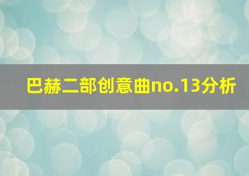 巴赫二部创意曲no.13分析