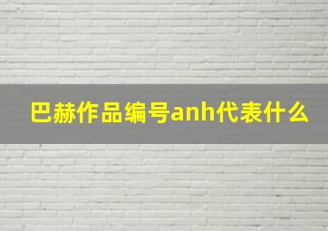 巴赫作品编号anh代表什么