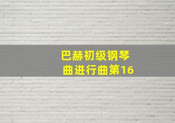 巴赫初级钢琴曲进行曲第16