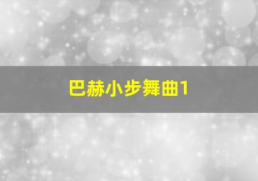 巴赫小步舞曲1