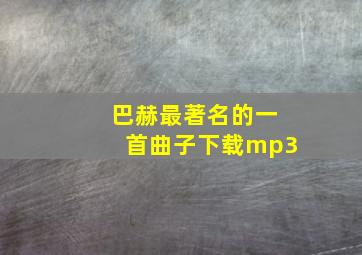 巴赫最著名的一首曲子下载mp3