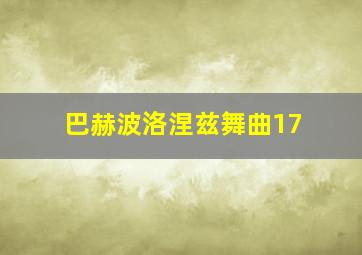 巴赫波洛涅兹舞曲17