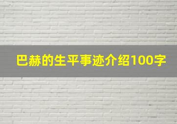 巴赫的生平事迹介绍100字