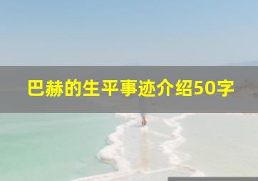 巴赫的生平事迹介绍50字