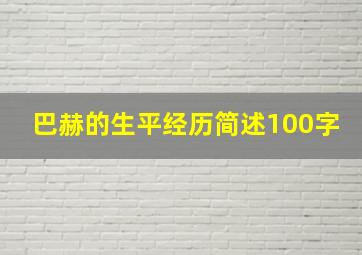 巴赫的生平经历简述100字