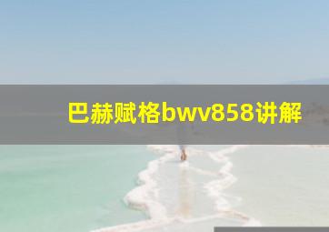 巴赫赋格bwv858讲解