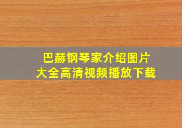 巴赫钢琴家介绍图片大全高清视频播放下载