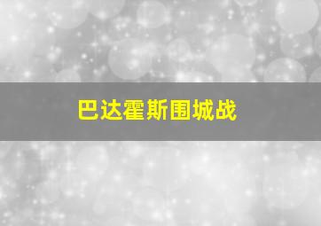 巴达霍斯围城战