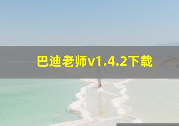 巴迪老师v1.4.2下载