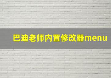 巴迪老师内置修改器menu