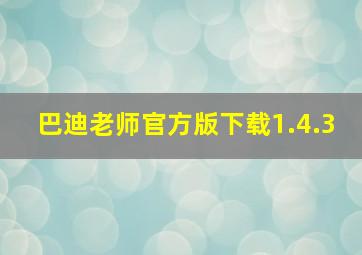 巴迪老师官方版下载1.4.3