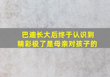 巴迪长大后终于认识到精彩极了是母亲对孩子的