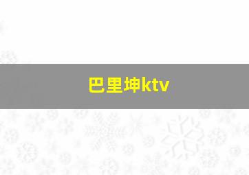 巴里坤ktv