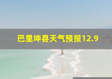 巴里坤县天气预报12.9