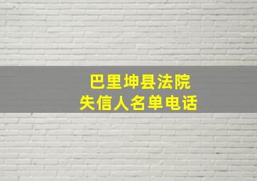 巴里坤县法院失信人名单电话