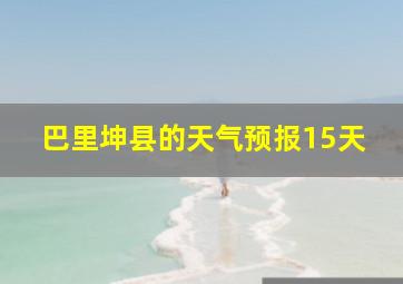 巴里坤县的天气预报15天