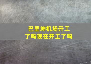 巴里坤机场开工了吗现在开工了吗