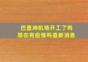 巴里坤机场开工了吗现在有疫情吗最新消息