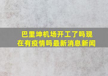 巴里坤机场开工了吗现在有疫情吗最新消息新闻