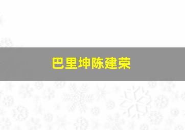 巴里坤陈建荣