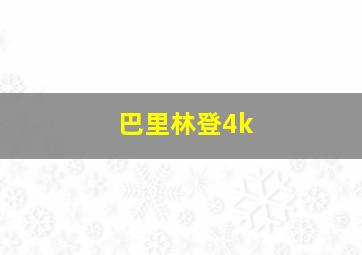 巴里林登4k