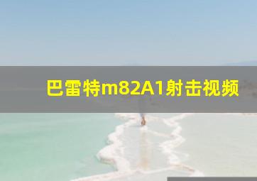 巴雷特m82A1射击视频